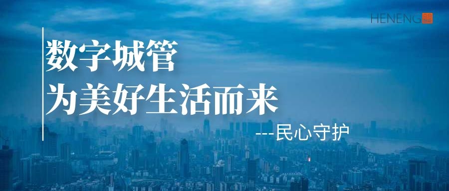 民心守護(hù)： 聚焦群眾身邊事  優(yōu)化城市居住環(huán)境