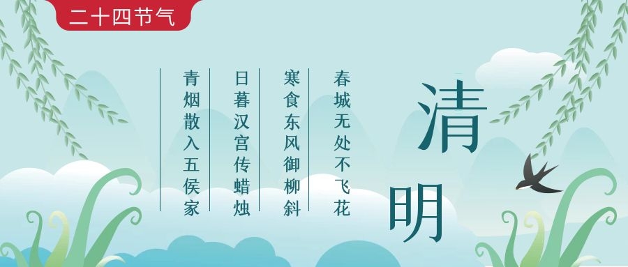 【傳統(tǒng)節(jié)日】清明  踏青·憶故人